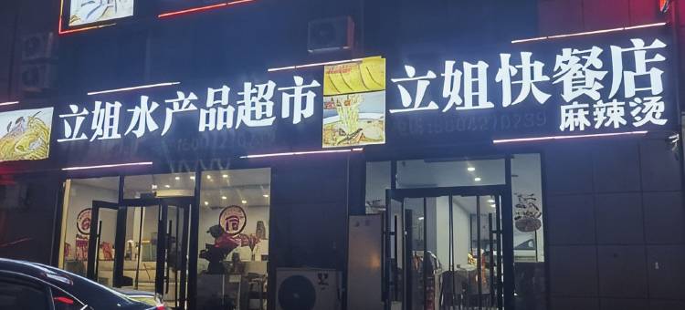 盘锦立姐民宿图片