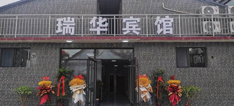 曲阜瑞华宾馆图片