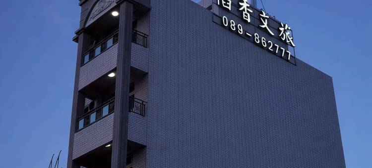 池上稻香文旅图片
