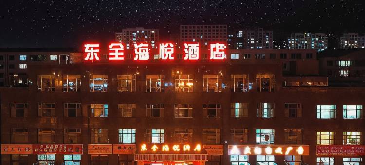 海东东全海悦酒店图片