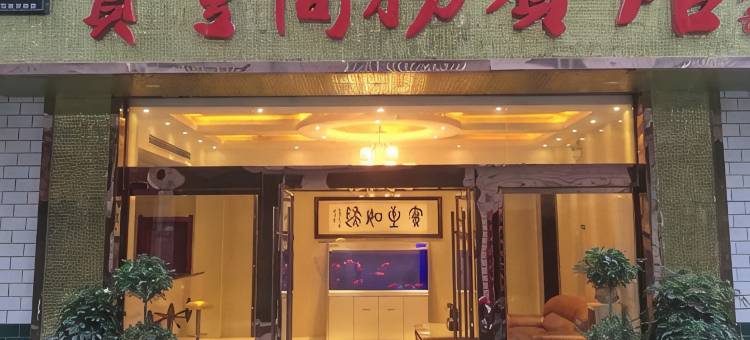 竹山宝丰商务宾馆图片