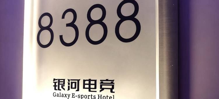 银河电竞酒店(张家口建工学院店)图片