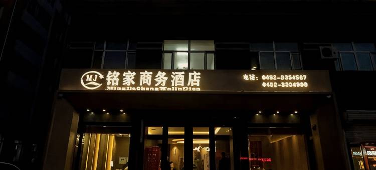 讷河铭家商务酒店图片