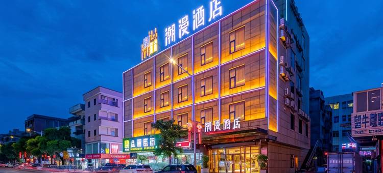 潮漫酒店(西安太白南路地铁站店)图片