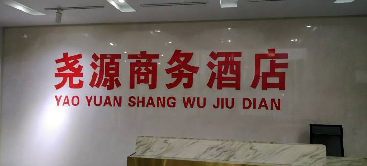 尧源商务民宿(临汾西站店)图片