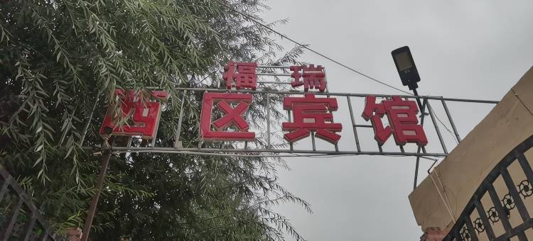 贵德西区宾馆图片