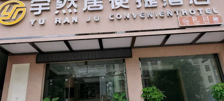 富宁宇然居便捷民宿图片