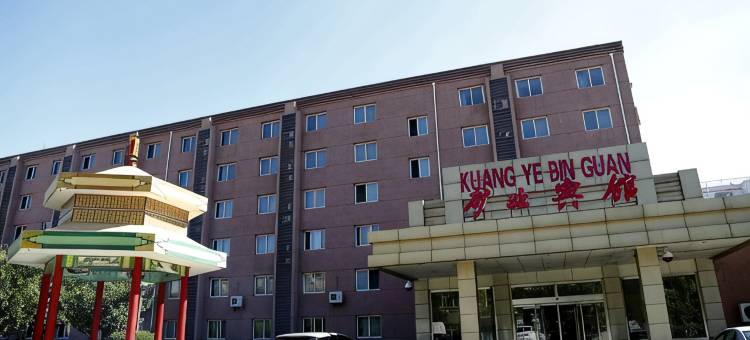 迁安矿业宾馆图片