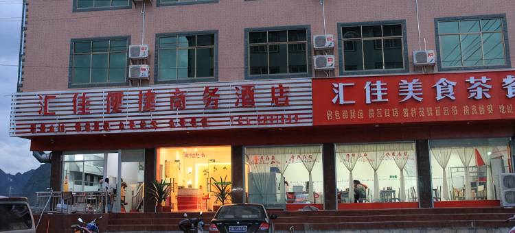 靖西汇佳便捷商务酒店图片
