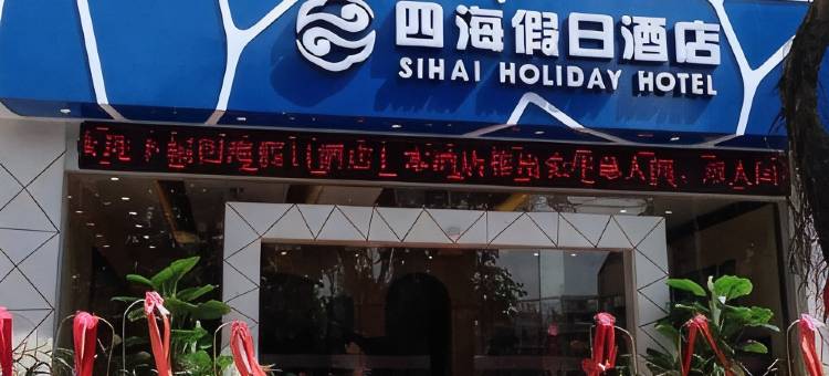 四海假日酒店(桂林电子科大店)图片