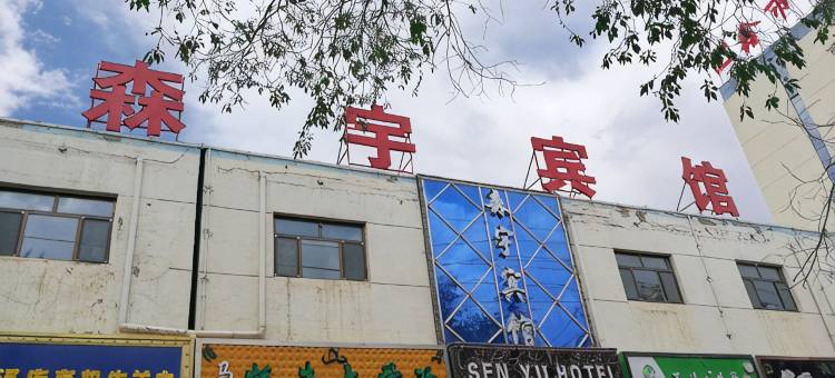 OYO西宁森宇宾馆图片