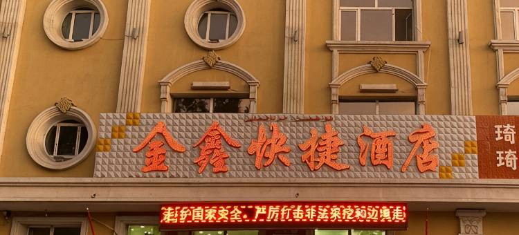 布尔津金鑫快捷酒店图片