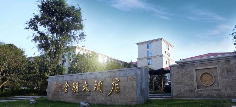 枝江金湖大酒店图片