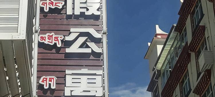 丹巴阳光度假公寓图片