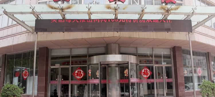 垣曲贵宾楼酒店(南楼)图片
