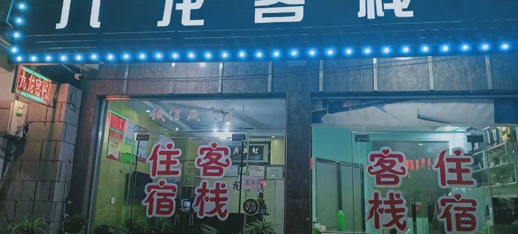 嵊州九龙客栈(吾悦广场店)图片
