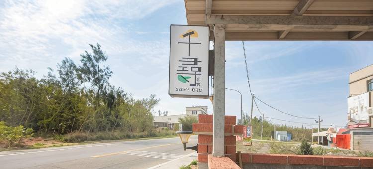 金門千尋民宿 可家庭 團體包棟 近市區图片