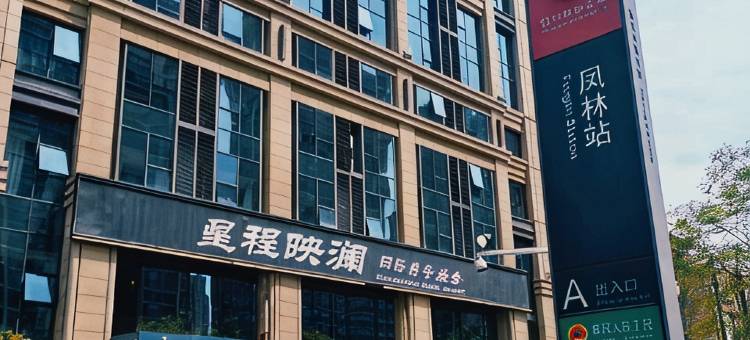 绍兴星程映澜国际青年旅舍(火车站凤林地铁站店)图片