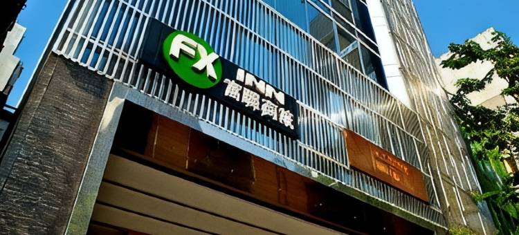 高雄富驿时尚酒店图片