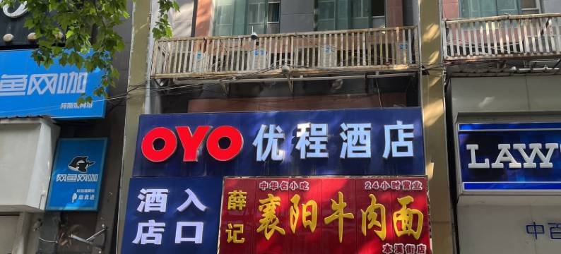 优享智能酒店(武汉市普仁医院武商城市奥莱店)图片
