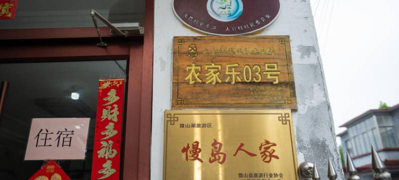 微山湖玉清农家院图片