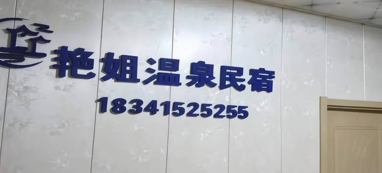 东港艳姐温泉民宿图片