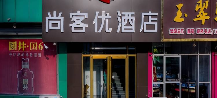 尚客优酒店(高青中心路店)图片