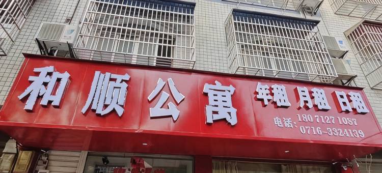 和顺公寓图片