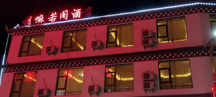 喇嘛若阁酒店图片