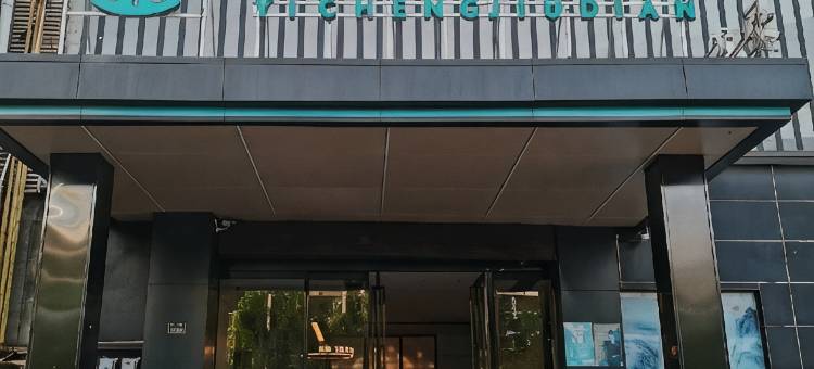 颐珵酒店(郑州熙地港中州大道店)图片