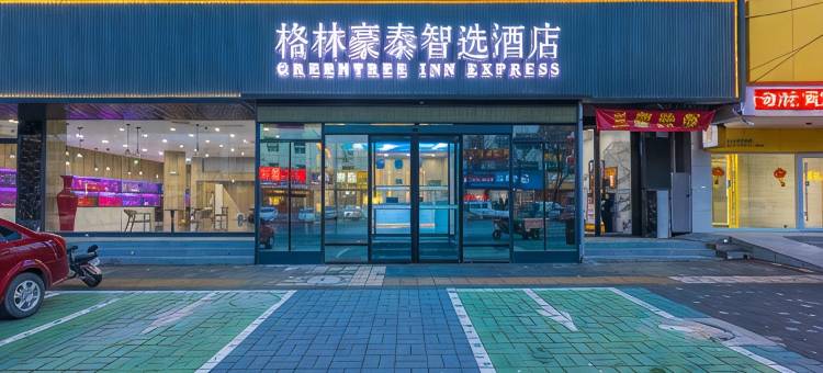 格林豪泰智选酒店(保定满城区政府店)图片