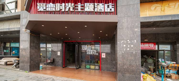 觅恋时光主题酒店(长沙保险职业学院德思勤广场店)图片