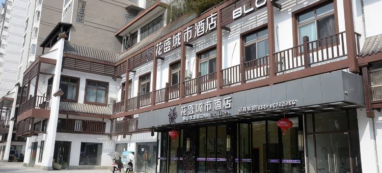 花盛城市酒店(重庆荣昌夏布小镇店)图片