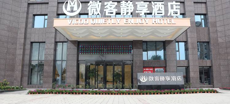 绵阳微客静享酒店图片