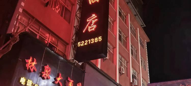 金平林泉大酒店图片