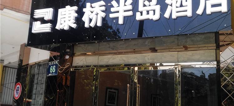 康桥半岛酒店(新津中学店)图片