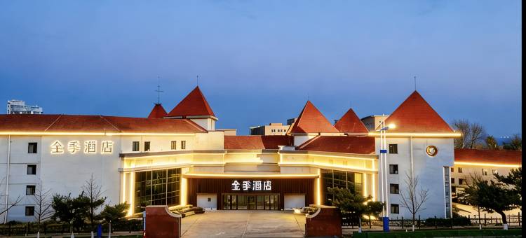 全季酒店(烟台观海路渔人码头店)图片