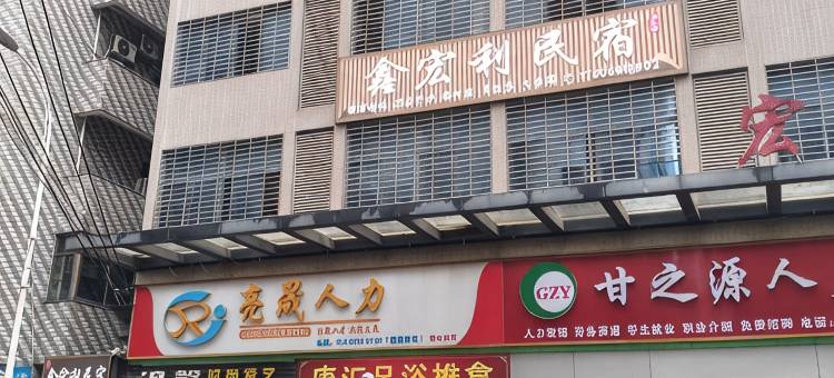 鑫宏利民宿(闽侯青口店)图片