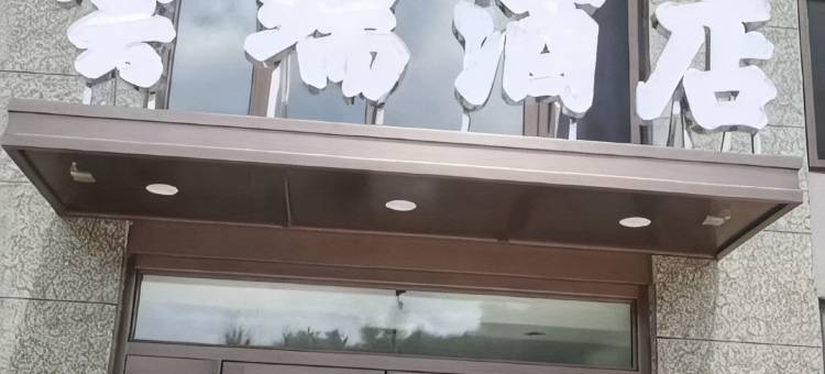 云端酒店(岫岩客运站店)图片