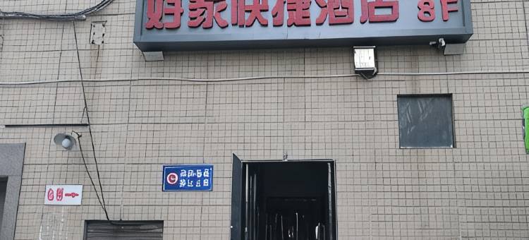 好家快捷酒店(西安火车站五路口地铁站店)图片