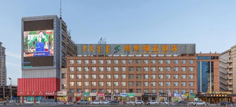 尚华精品酒店(海亮新华广场地铁站店)图片