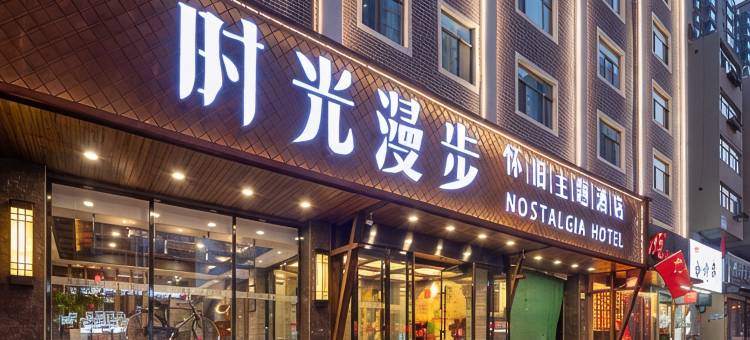 时光漫步酒店(太原山西博物院店)图片