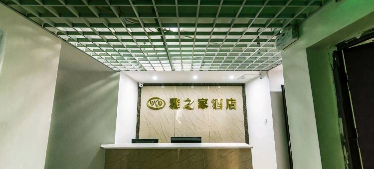 雅安雅之家酒店图片