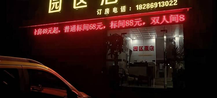 兴仁园区民宿图片