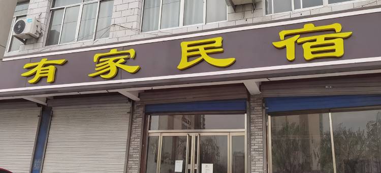 平阴有家民宿图片