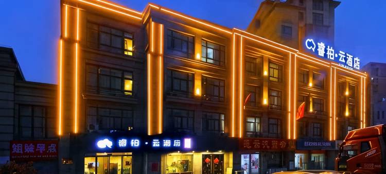 睿柏·云酒店(淮北濉溪经济开发区店)图片