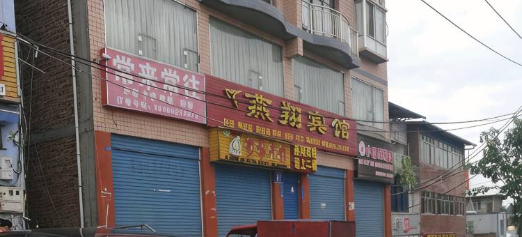 达州燕翔宾馆图片