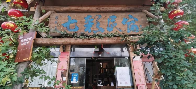 古堰画乡七彩民宿图片