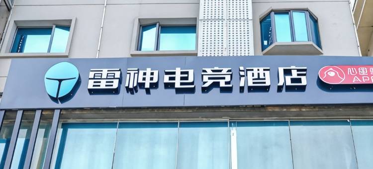 雷神电竞酒店(九江濂溪区火车站店)图片