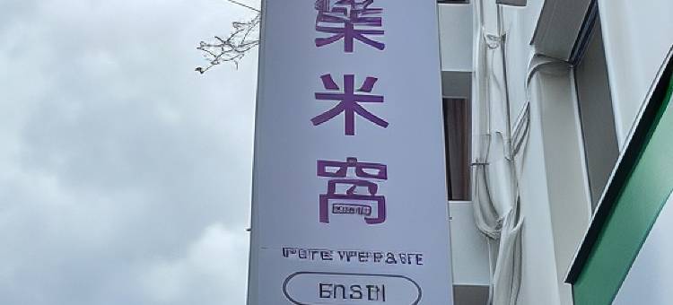 米窝饭店-松山馆图片